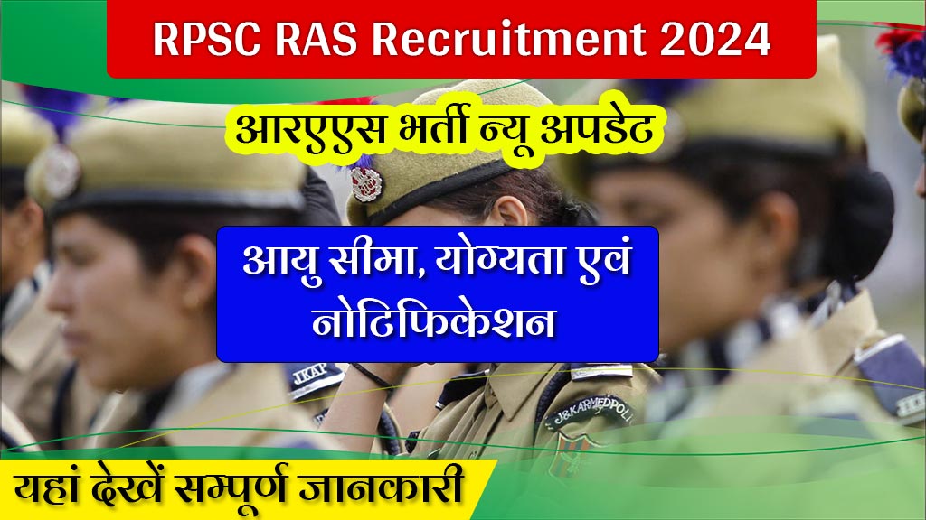 RPSC RAS Vacancy 2024 Apply Online एग्जाम पैटर्न, आवेदन तथा योग्यता